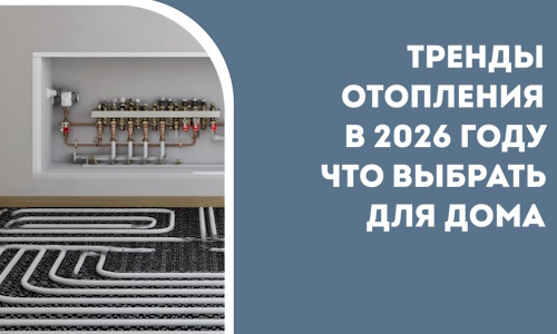 Тренды отопления в 2026 году что выбрать для дома в Каменске-Уральском